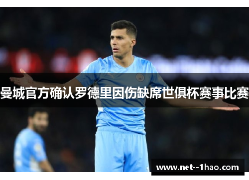曼城官方确认罗德里因伤缺席世俱杯赛事比赛