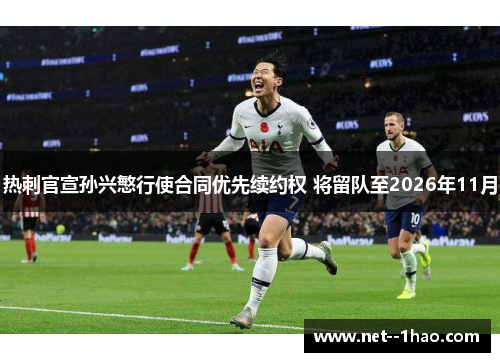 热刺官宣孙兴慜行使合同优先续约权 将留队至2026年11月