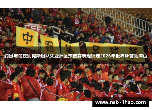 约旦与乌兹别克斯坦队凭亚洲区预选赛表现锁定2026年世界杯首秀席位