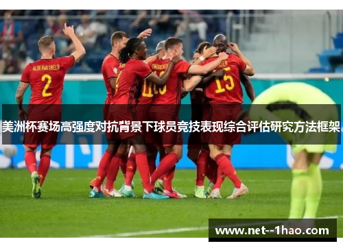 美洲杯赛场高强度对抗背景下球员竞技表现综合评估研究方法框架