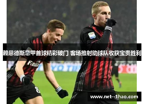 赖恩德斯意甲首球精彩破门 客场推射助球队收获宝贵胜利