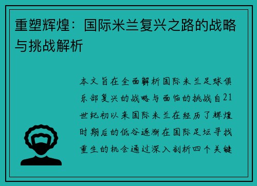 重塑辉煌:国际米兰复兴之路的战略与挑战解析 重塑辉煌:国际米兰复兴之路的战略与挑战解析