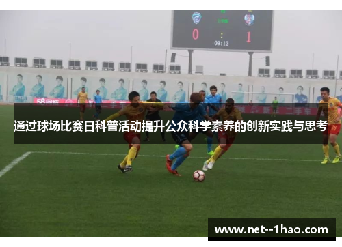 通过球场比赛日科普活动提升公众科学素养的创新实践与思考