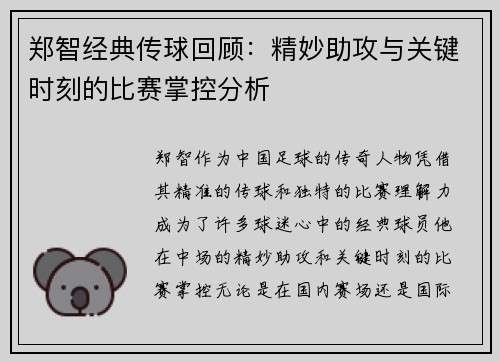 郑智经典传球回顾：精妙助攻与关键时刻的比赛掌控分析