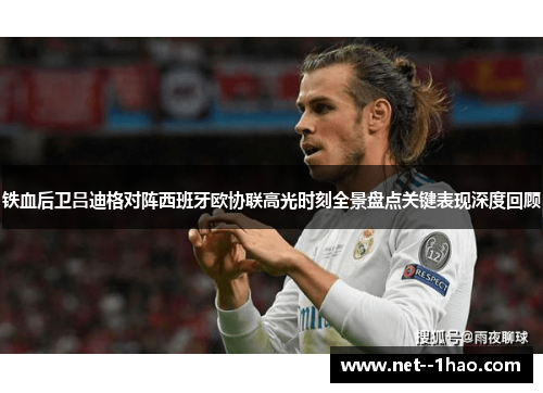 铁血后卫吕迪格对阵西班牙欧协联高光时刻全景盘点关键表现深度回顾 铁血后卫吕迪格对阵西班牙欧协联高光时刻全景盘点关键表现深度回顾