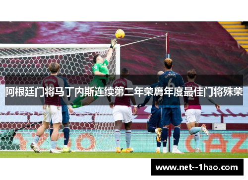 阿根廷门将马丁内斯连续第二年荣膺年度最佳门将殊荣 阿根廷门将马丁内斯连续第二年荣膺年度最佳门将殊荣