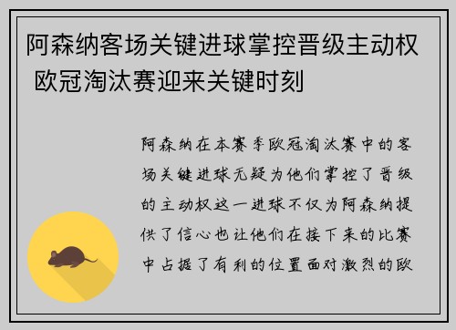 阿森纳客场关键进球掌控晋级主动权 欧冠淘汰赛迎来关键时刻