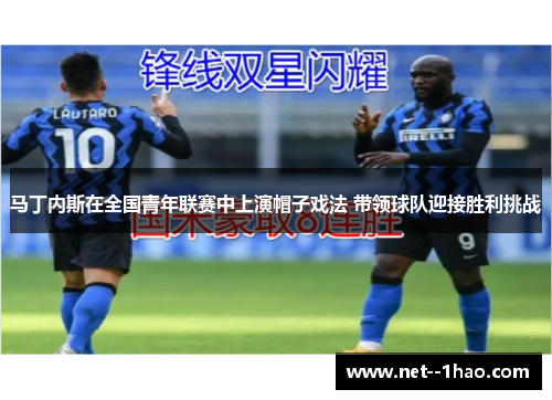 马丁内斯在全国青年联赛中上演帽子戏法 带领球队迎接胜利挑战 马丁内斯在全国青年联赛中上演帽子戏法 带领球队迎接胜利挑战