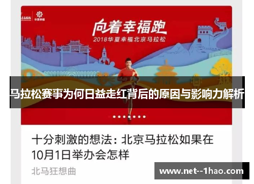 马拉松赛事为何日益走红背后的原因与影响力解析 马拉松赛事为何日益走红背后的原因与影响力解析