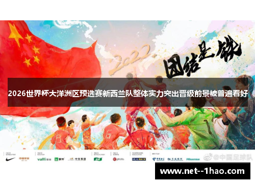 2026世界杯大洋洲区预选赛新西兰队整体实力突出晋级前景被普遍看好 2026世界杯大洋洲区预选赛新西兰队整体实力突出晋级前景被普遍看好