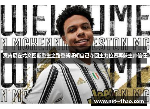 麦肯尼在尤文图斯重生之路重新证明自己夺回主力位置再获主帅信任