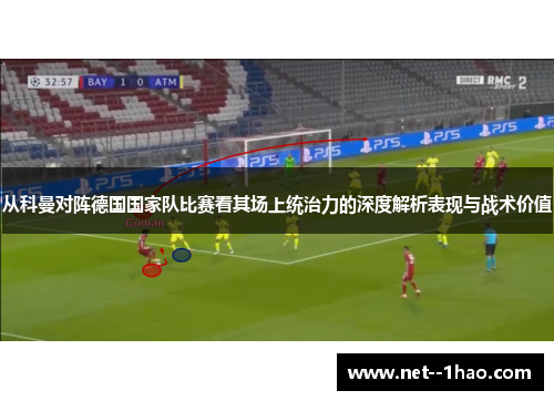 从科曼对阵德国国家队比赛看其场上统治力的深度解析表现与战术价值