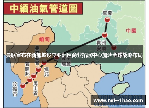 曼联宣布在新加坡设立亚洲区商业拓展中心加速全球战略布局 曼联宣布在新加坡设立亚洲区商业拓展中心加速全球战略布局