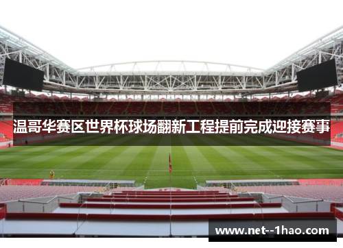 温哥华赛区世界杯球场翻新工程提前完成迎接赛事