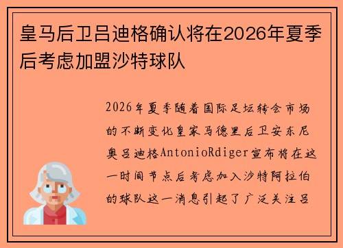 皇马后卫吕迪格确认将在2026年夏季后考虑加盟沙特球队 皇马后卫吕迪格确认将在2026年夏季后考虑加盟沙特球队