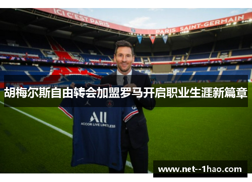 胡梅尔斯自由转会加盟罗马开启职业生涯新篇章 胡梅尔斯自由转会加盟罗马开启职业生涯新篇章