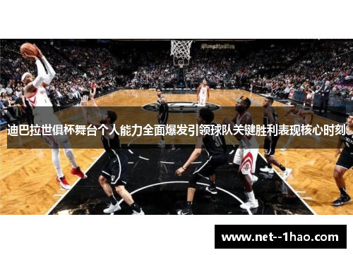 迪巴拉世俱杯舞台个人能力全面爆发引领球队关键胜利表现核心时刻 迪巴拉世俱杯舞台个人能力全面爆发引领球队关键胜利表现核心时刻