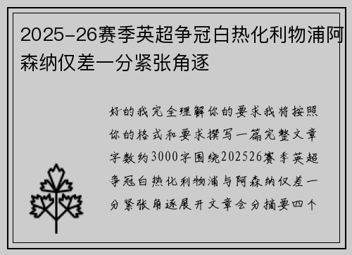 2025-26赛季英超争冠白热化利物浦阿森纳仅差一分紧张角逐 2025-26赛季英超争冠白热化利物浦阿森纳仅差一分紧张角逐