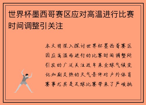世界杯墨西哥赛区应对高温进行比赛时间调整引关注