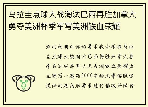 乌拉圭点球大战淘汰巴西再胜加拿大勇夺美洲杯季军写美洲铁血荣耀 乌拉圭点球大战淘汰巴西再胜加拿大勇夺美洲杯季军写美洲铁血荣耀