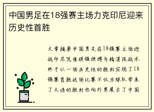 中国男足在18强赛主场力克印尼迎来历史性首胜