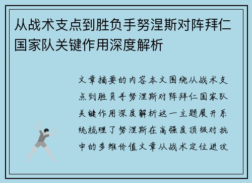 从战术支点到胜负手努涅斯对阵拜仁国家队关键作用深度解析