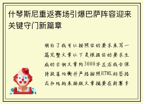 什琴斯尼重返赛场引爆巴萨阵容迎来关键守门新篇章 什琴斯尼重返赛场引爆巴萨阵容迎来关键守门新篇章