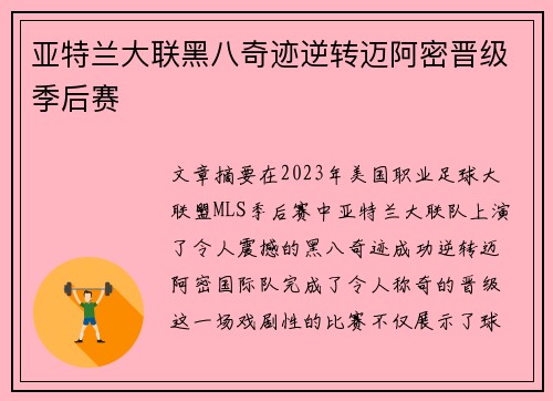 亚特兰大联黑八奇迹逆转迈阿密晋级季后赛
