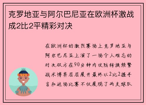 克罗地亚与阿尔巴尼亚在欧洲杯激战成2比2平精彩对决
