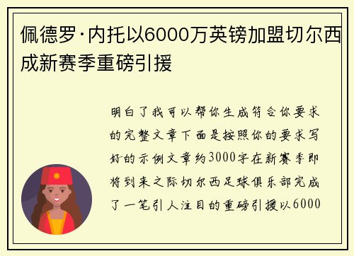 佩德罗·内托以6000万英镑加盟切尔西成新赛季重磅引援