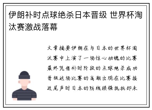 伊朗补时点球绝杀日本晋级 世界杯淘汰赛激战落幕