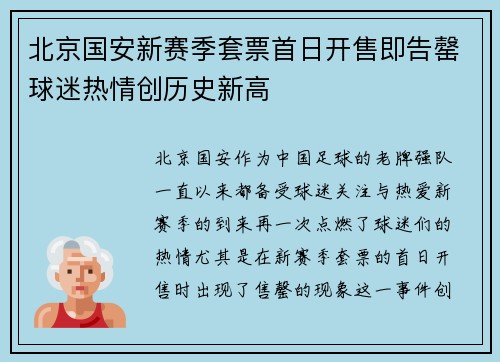 北京国安新赛季套票首日开售即告罄球迷热情创历史新高