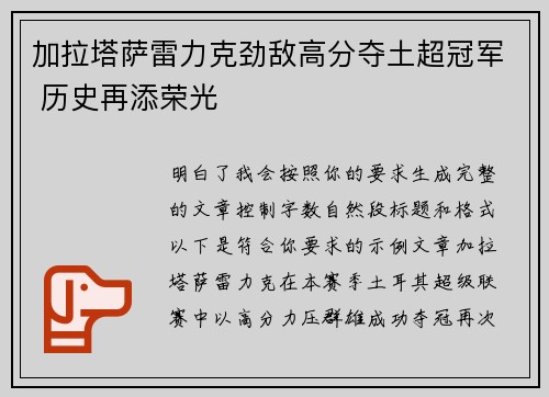 加拉塔萨雷力克劲敌高分夺土超冠军 历史再添荣光 加拉塔萨雷力克劲敌高分夺土超冠军 历史再添荣光