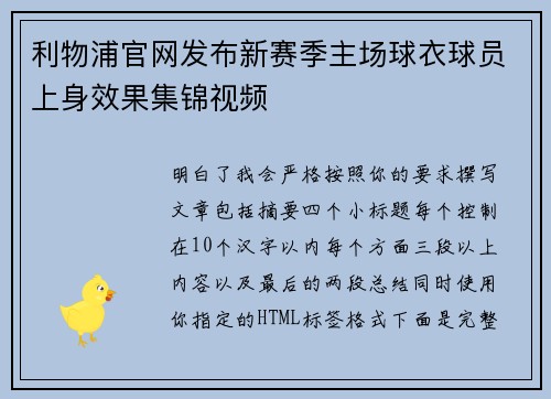 利物浦官网发布新赛季主场球衣球员上身效果集锦视频