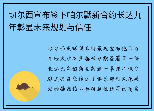 切尔西宣布签下帕尔默新合约长达九年彰显未来规划与信任