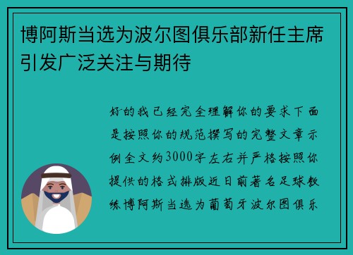博阿斯当选为波尔图俱乐部新任主席引发广泛关注与期待