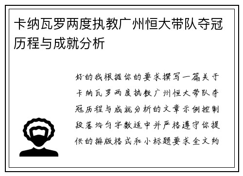 卡纳瓦罗两度执教广州恒大带队夺冠历程与成就分析
