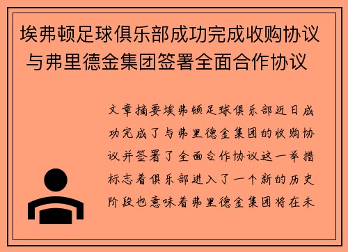 埃弗顿足球俱乐部成功完成收购协议 与弗里德金集团签署全面合作协议