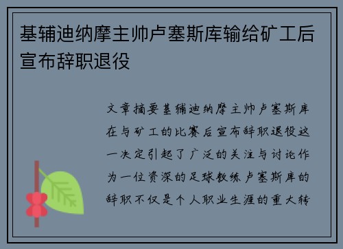 基辅迪纳摩主帅卢塞斯库输给矿工后宣布辞职退役
