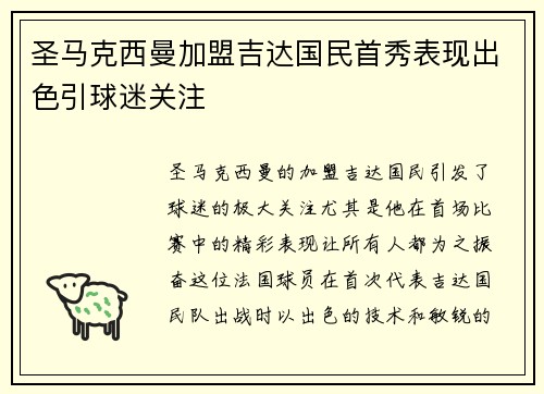 圣马克西曼加盟吉达国民首秀表现出色引球迷关注