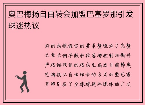 奥巴梅扬自由转会加盟巴塞罗那引发球迷热议