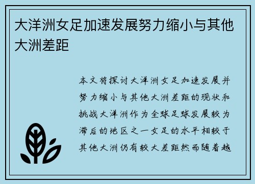 大洋洲女足加速发展努力缩小与其他大洲差距