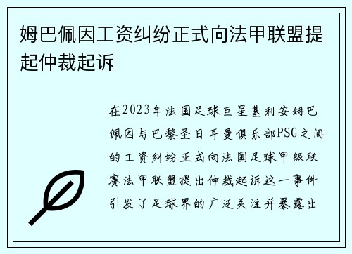 姆巴佩因工资纠纷正式向法甲联盟提起仲裁起诉