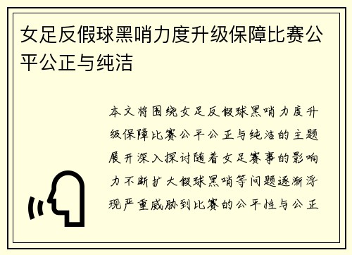 女足反假球黑哨力度升级保障比赛公平公正与纯洁