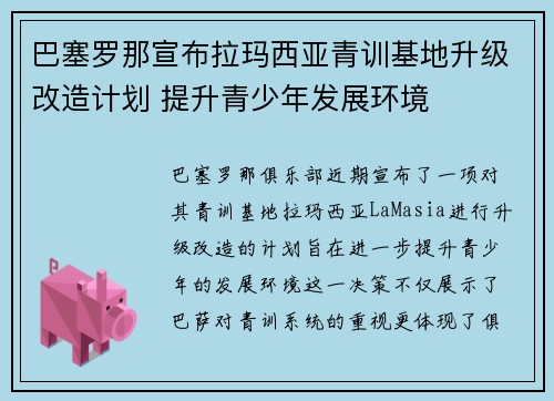 巴塞罗那宣布拉玛西亚青训基地升级改造计划 提升青少年发展环境