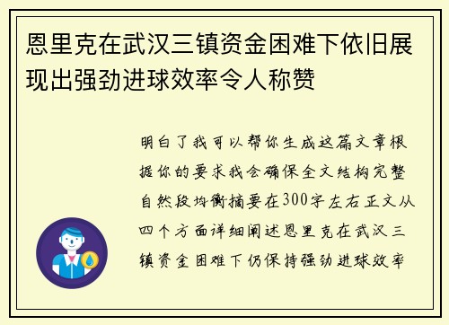 恩里克在武汉三镇资金困难下依旧展现出强劲进球效率令人称赞