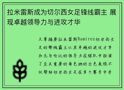 拉米雷斯成为切尔西女足锋线霸主 展现卓越领导力与进攻才华