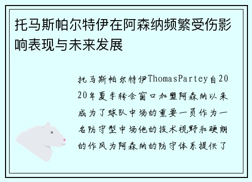 托马斯帕尔特伊在阿森纳频繁受伤影响表现与未来发展