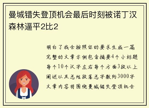 曼城错失登顶机会最后时刻被诺丁汉森林逼平2比2