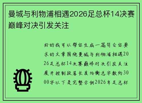 曼城与利物浦相遇2026足总杯14决赛巅峰对决引发关注 曼城与利物浦相遇2026足总杯14决赛巅峰对决引发关注